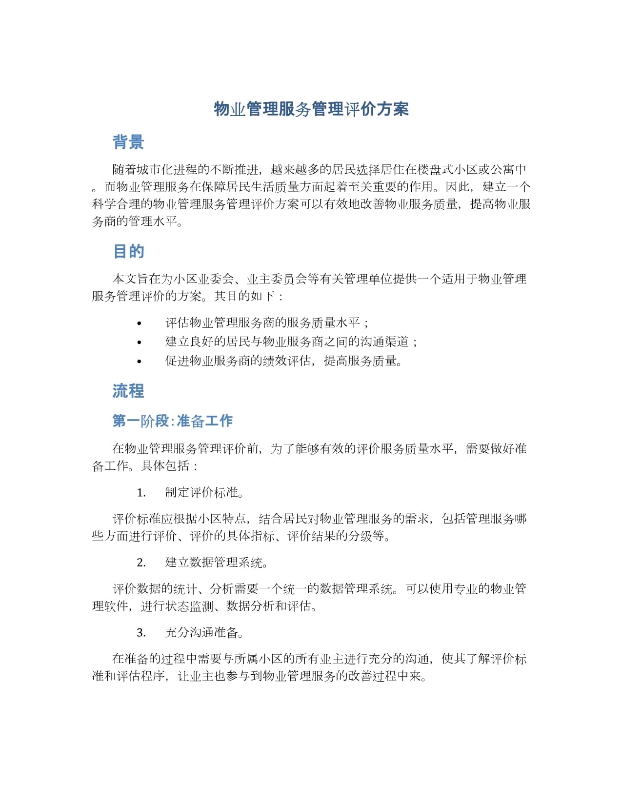 物業(yè)服務評估 構建科學高效的管理評價方案